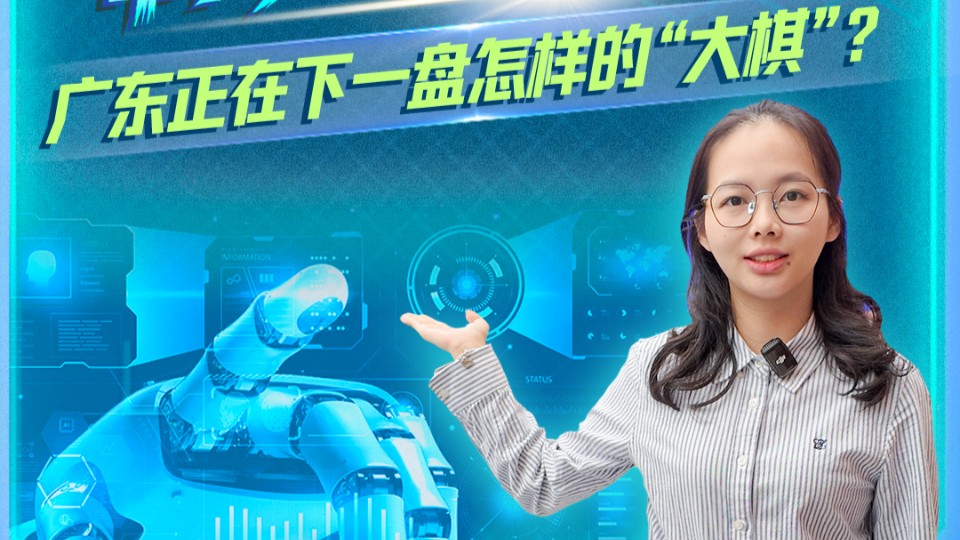 布局“AI+制造”，广东正在下一盘怎样的“大棋”？丨发布会看广东