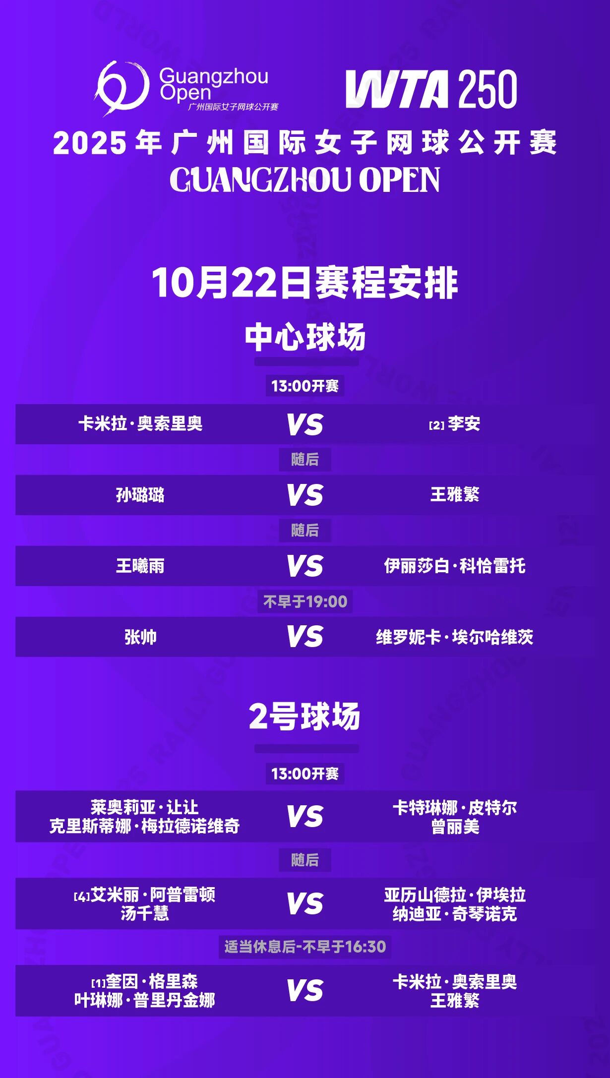 10月22日赛程安排。图源：广州国际女子网球公开赛微信公众号