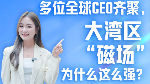多位全球CEO齐聚，大湾区“磁场”为什么这么强？｜发布会看广东