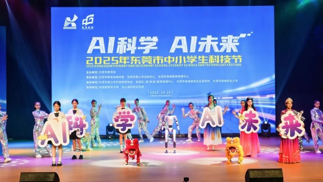 东莞市中小学生科技节：五育塑英才，AI启未来