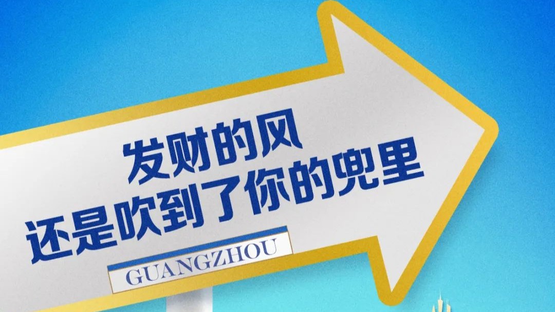 重磅！今天，巨头们都在广州！