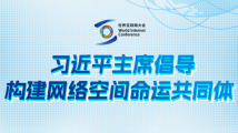 乌镇“网事”|乌镇十年,习主席倡导构建网络空间命运共同体 乌镇“网事”|乌镇十年,习主席倡导构建网络空间命运共同体