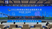 2023粤港澳大湾区全球招商大会签约859个项目 总金额超2.24万亿元 2023粤港澳大湾区全球招商大会签约859个项目 总金额超2.24万亿元