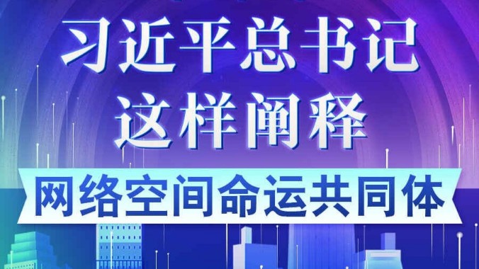 学习进行时｜十年来，习近平总书记这样阐释网络空间命运共同体