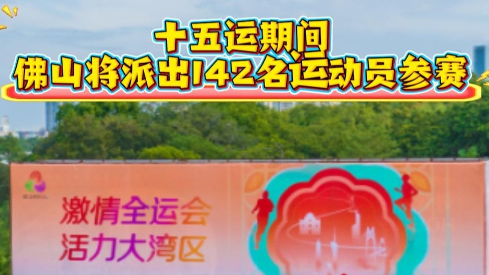 佛山有142名运动员参加十五运会比赛