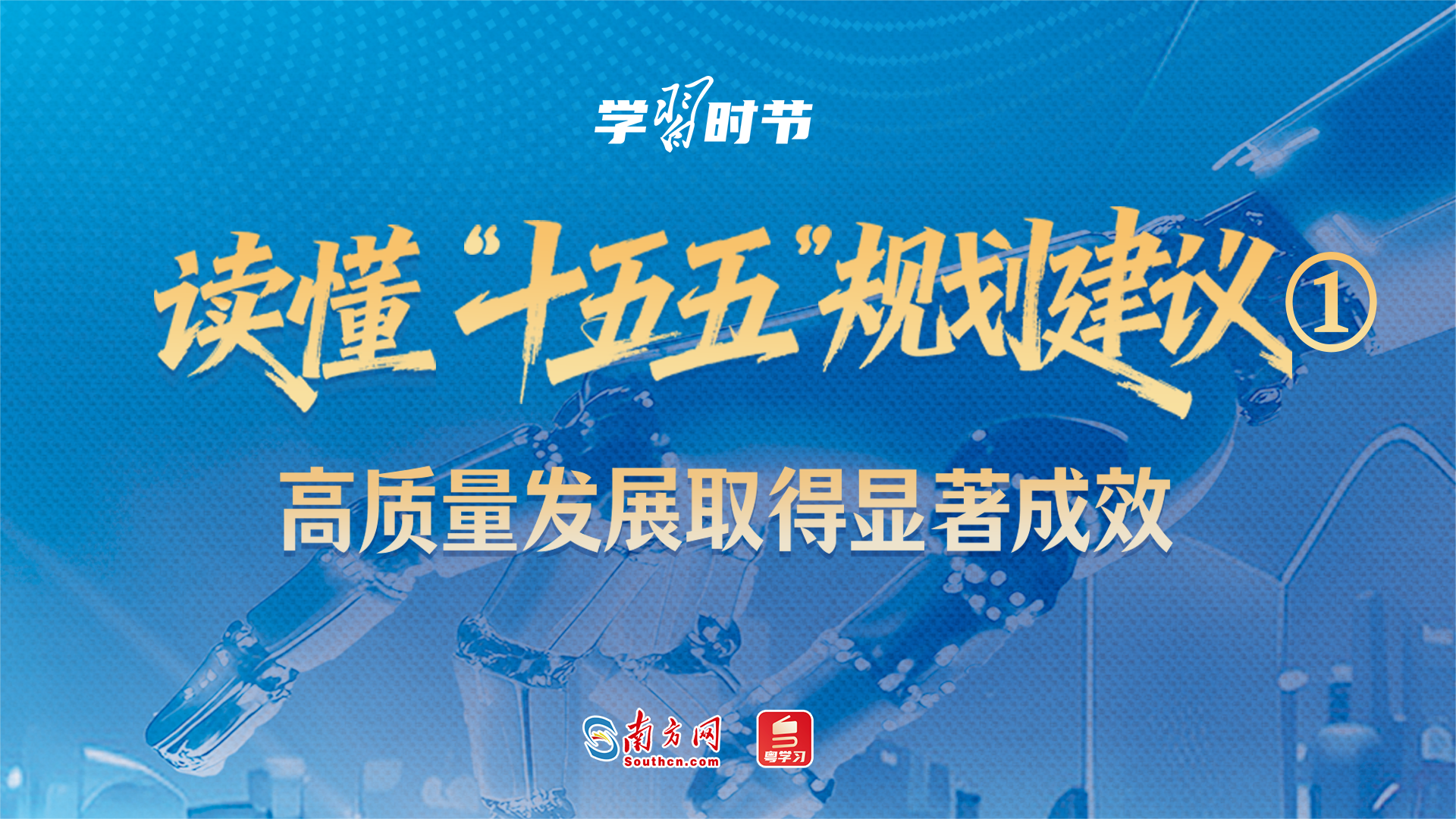 学习时节｜读懂“十五五”规划建议①：高质量发展取得显著成效