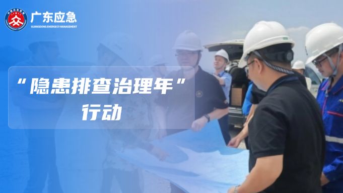 揭阳：隐患排查铸安盾 护航发展生命线