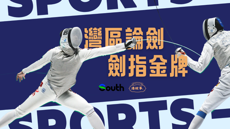 曾登顶剑神，盼金牌留在主场 | 港故事·冲刺全运会