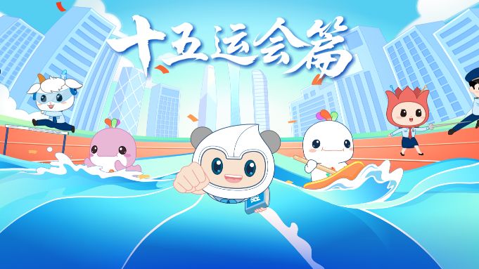 倒计时10天！“穗悦棉畅宝”十五运会专属表情包上线啦