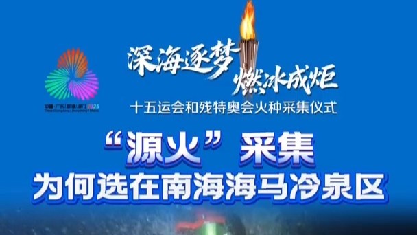 “源火”采集为何选在南海海马冷泉区？
