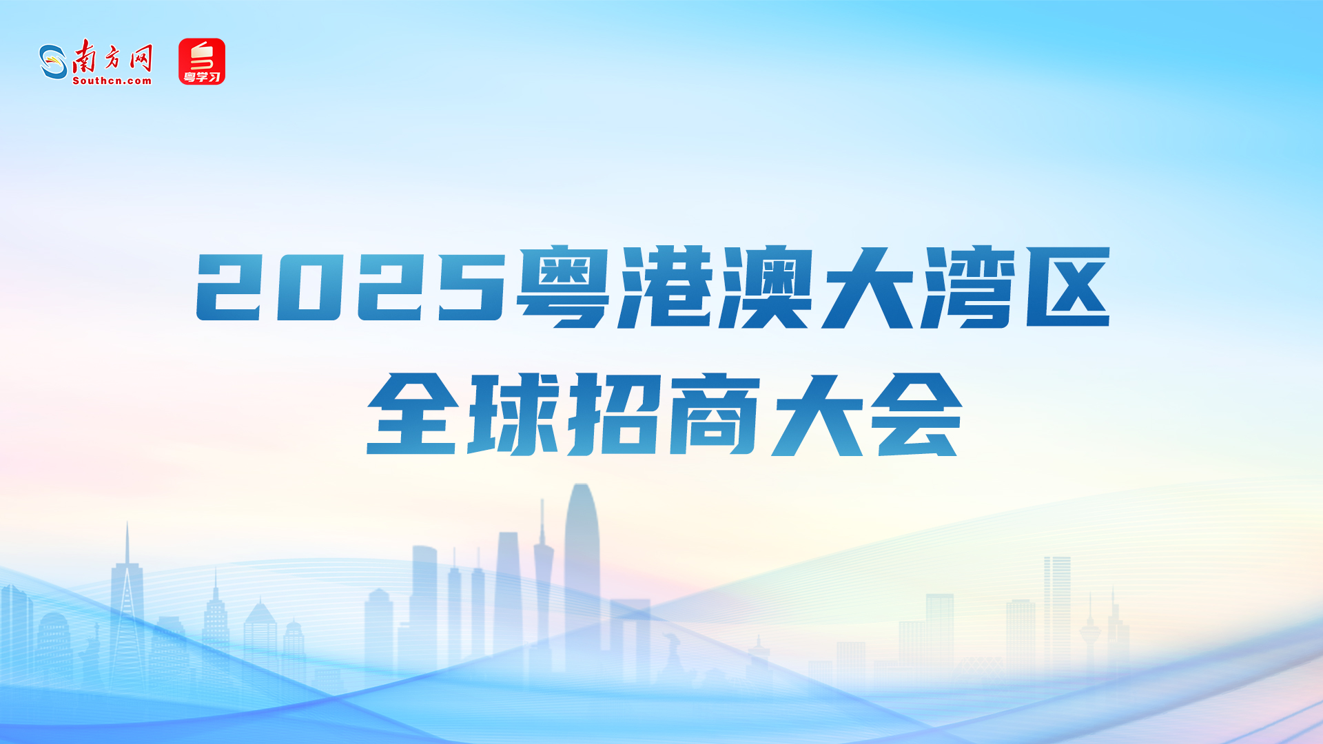 【专题】2025粤港澳大湾区全球招商大会