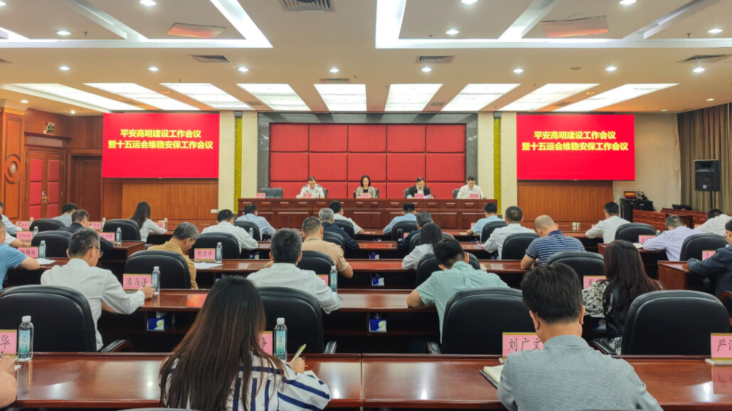 平安高明建设工作会议暨十五运会维稳安保工作会议召开