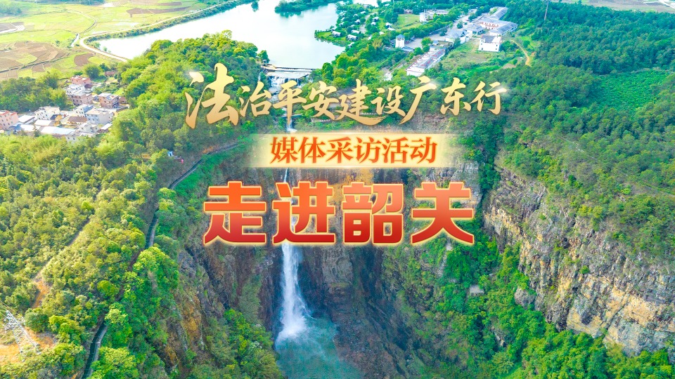 粤北明珠，实力“圈粉”