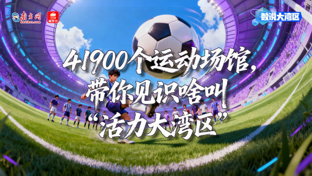 41900个运动场馆，带你见识啥叫“活力大湾区”｜数说大湾区