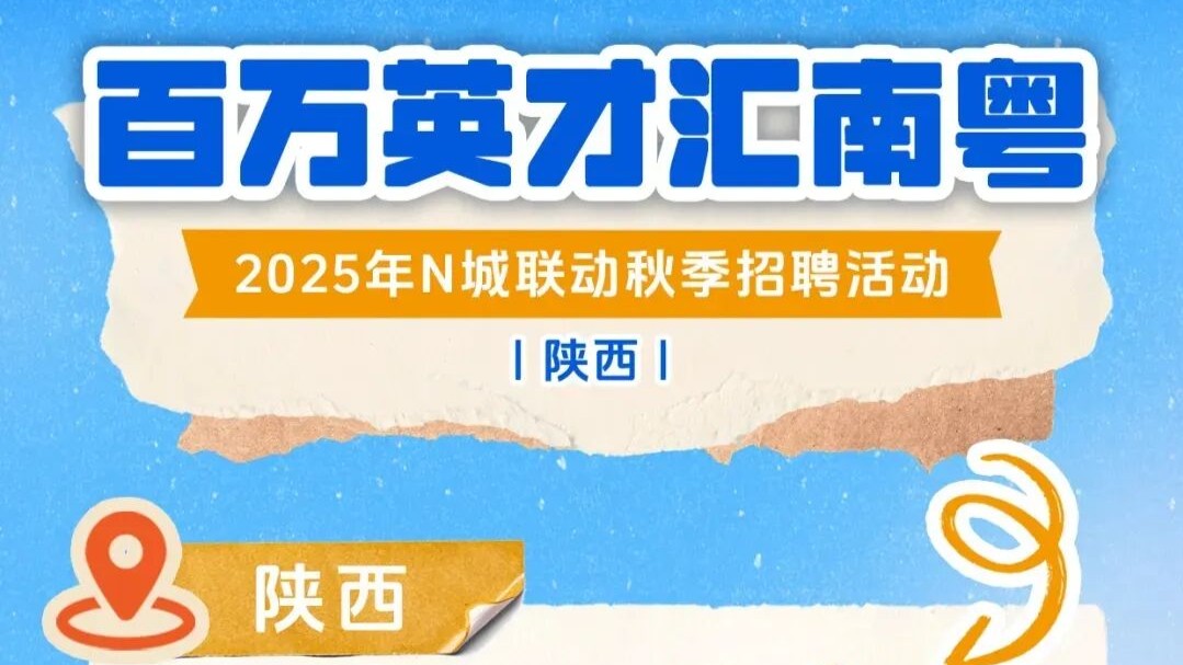 粤陕人才精准对接！3.3万多个岗位即将在陕西7所重点高校启动招聘