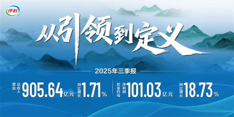 伊利前三季度营收净利双增，奶粉第二增长曲线持续高增