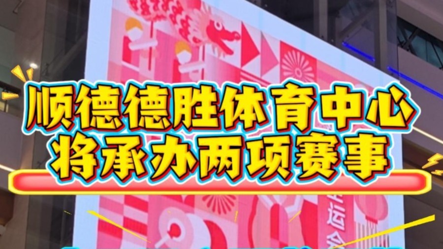 十五运会速递丨女篮赛11月7日在顺德德胜体育中心鸣哨！