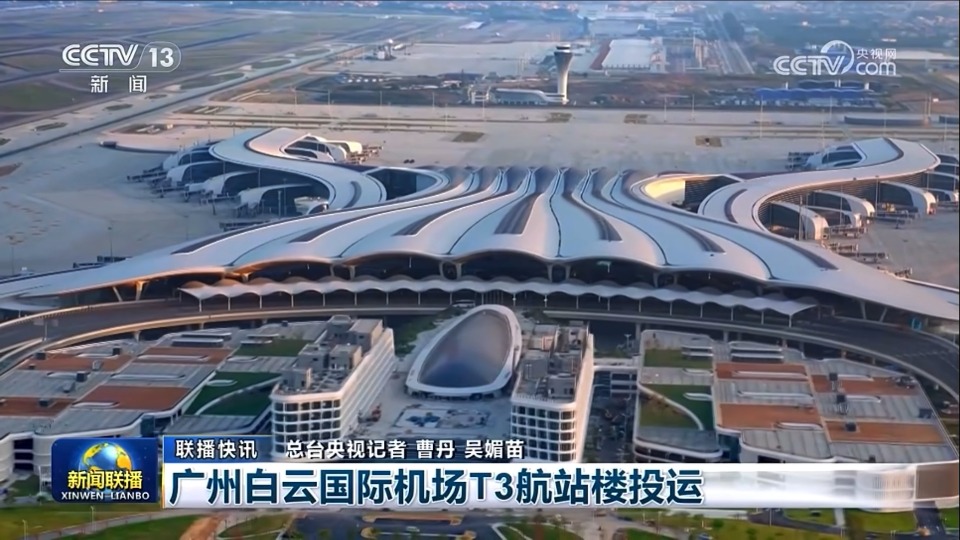 新闻联播：白云机场T3航站楼投运