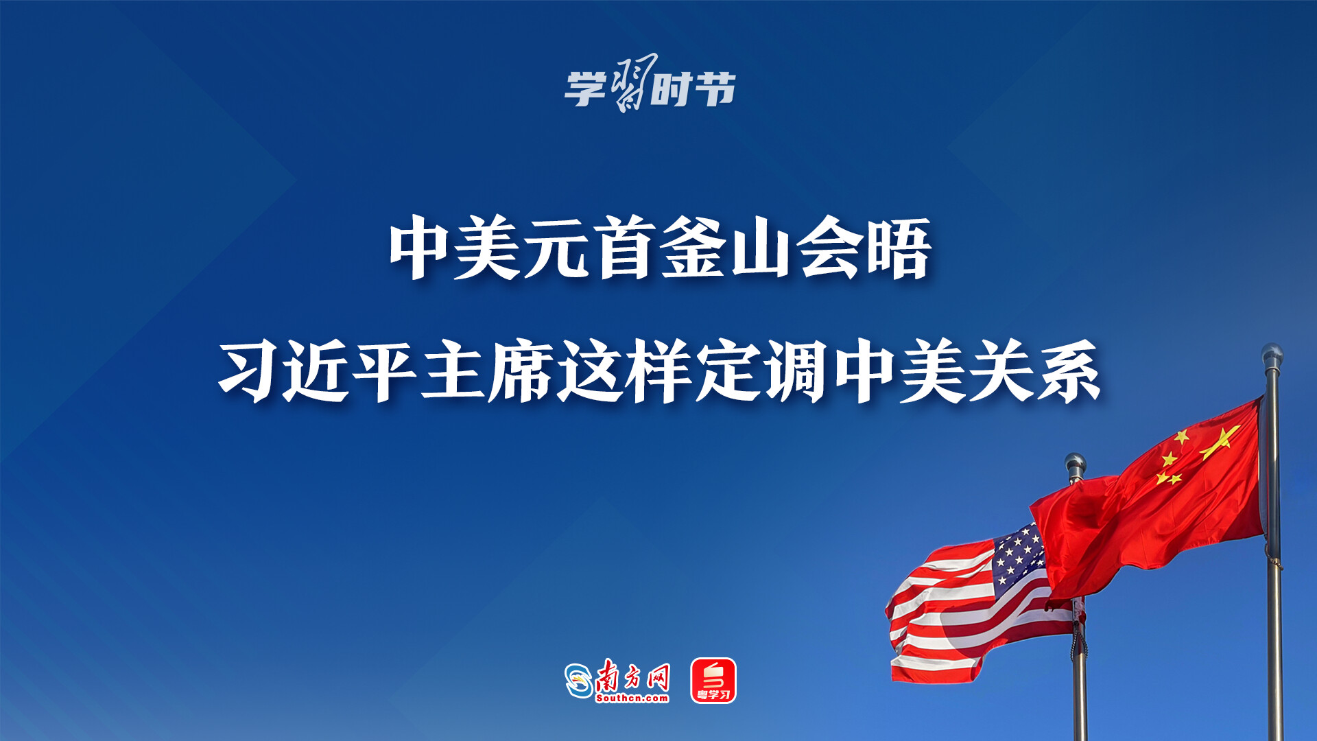 学习时节｜中美元首釜山会晤，习近平主席这样定调中美关系