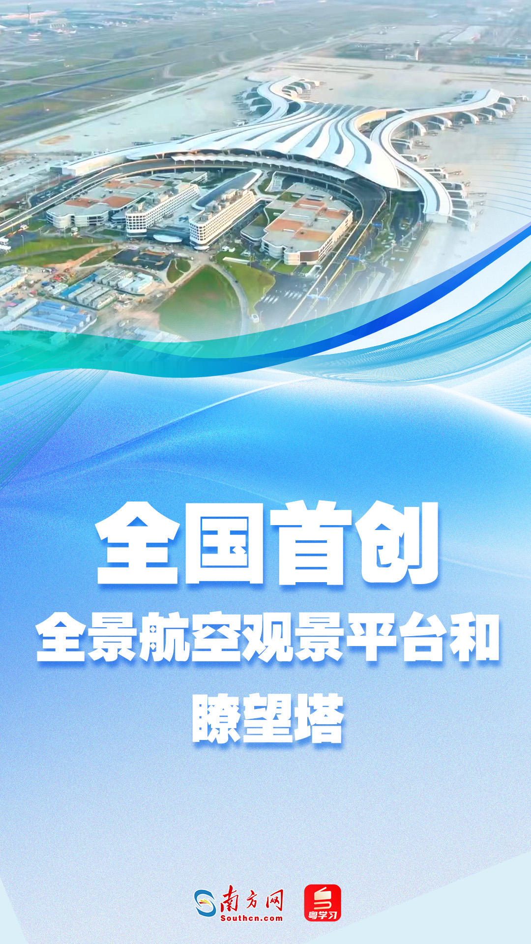 广州白云机场新航站楼创造多项中国“第一”！