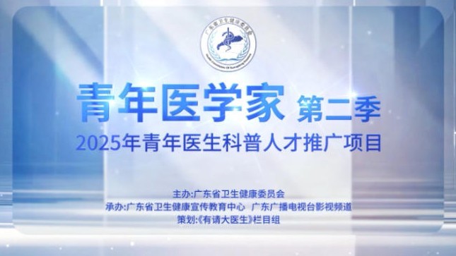 《青年医学家》第二季即将上线！10位广东青年医生带你揭开健康奥秘