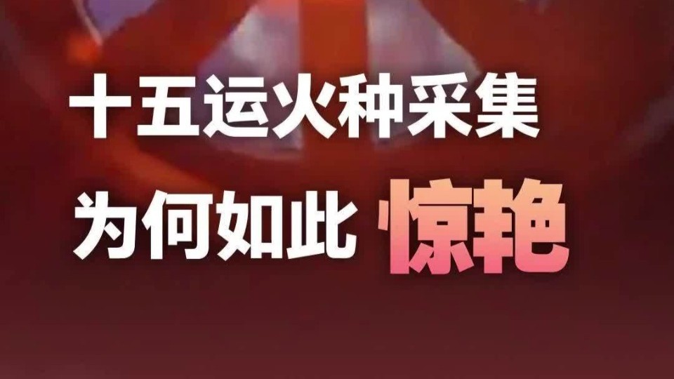 十五运会火种采集为何如此惊艳？