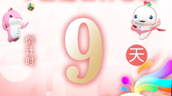 全运日历｜2025年10月31日