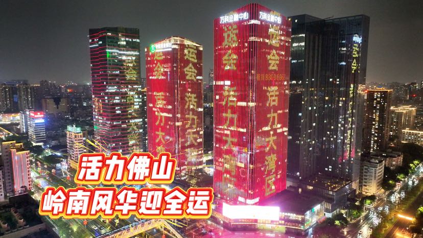 岭南风华邂逅全运活力！佛山邀你共赴精彩十五运会