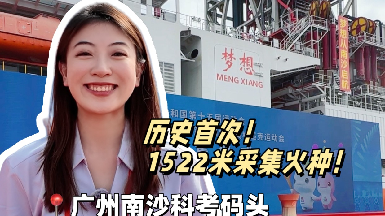 十五运会“源火”采集现场，这些细节值得关注！