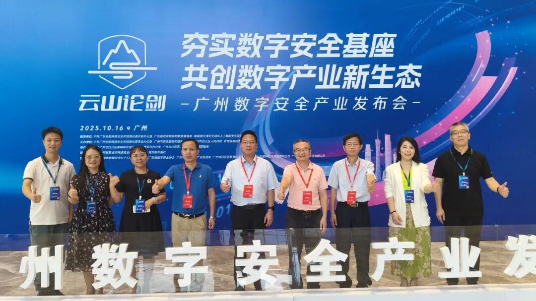 10月16日,2025年“云山论剑·广州数字安全产业发布会”上,黄宁、陈忆金、颜海娜、蓝云、蒋运承、陈天祥、黄建新、刘佳、于刚强(从图左至图右)等9位专家,共同见证首届“数聚白云・智创未来”高校数据要素大赛启动。