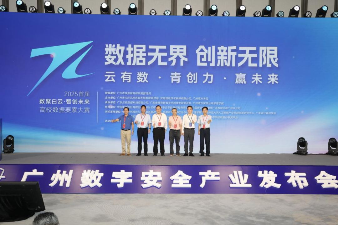 6位嘉宾共同启动2025年首届“数聚白云・智创未来”高校数据要素大赛。