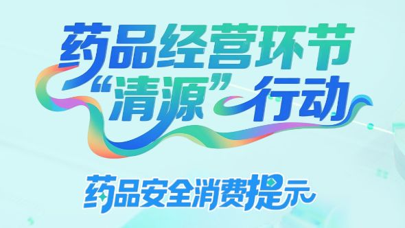 消费提示长图③ | 用药指导：规范使用才能发挥疗效