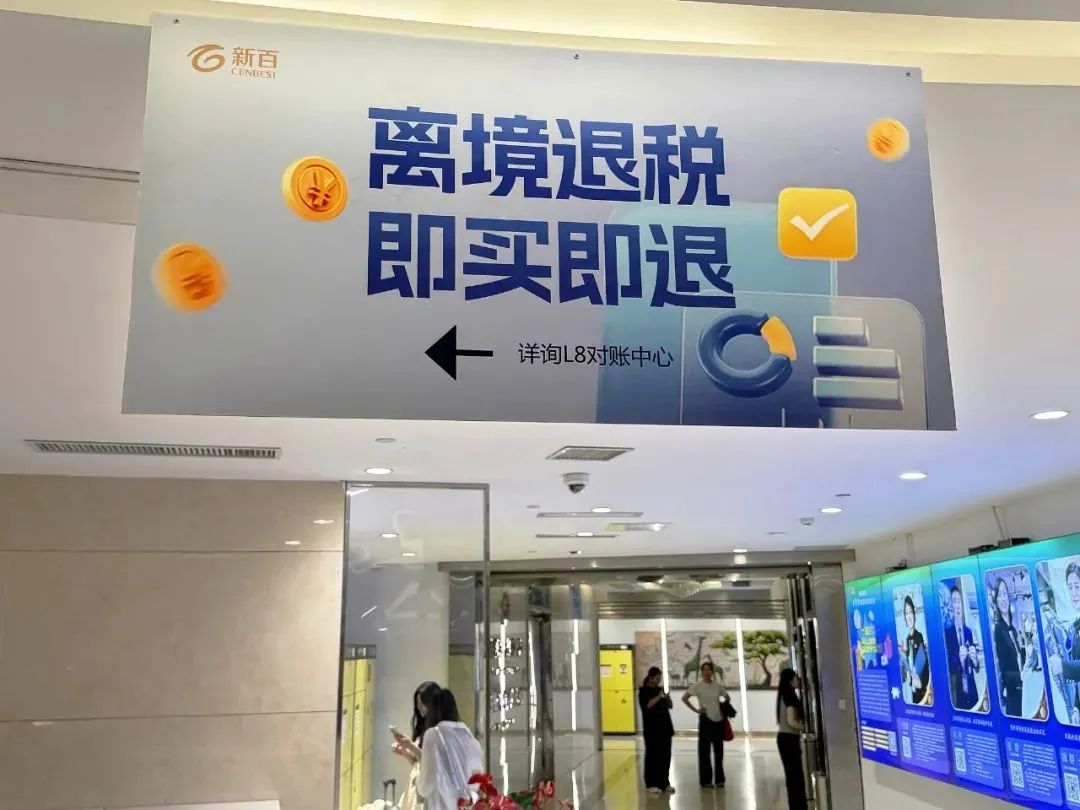 A tax refund point in Nansha's shopping mall. 受访者供图