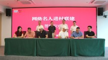 韶关启动网络名人进村联建 “网络强村”助力“百千万工程” 韶关启动网络名人进村联建 “网络强村”助力“百千万工程”