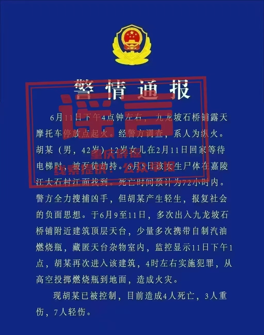 张某捏造的不实信息