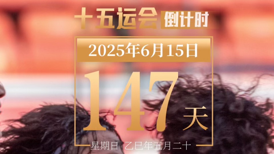 全运日历｜2025年6月15日