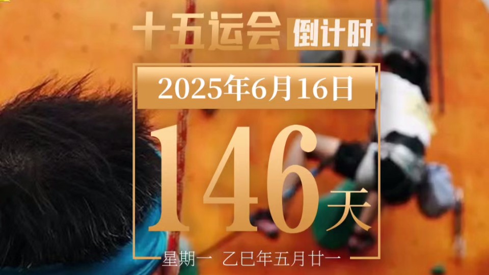 全运日历｜2025年6月16日