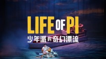 话剧《少年派的奇幻漂流》即将登陆广州,应届高考学子还有福利票 话剧《少年派的奇幻漂流》即将登陆广州,应届高考学子还有福利票