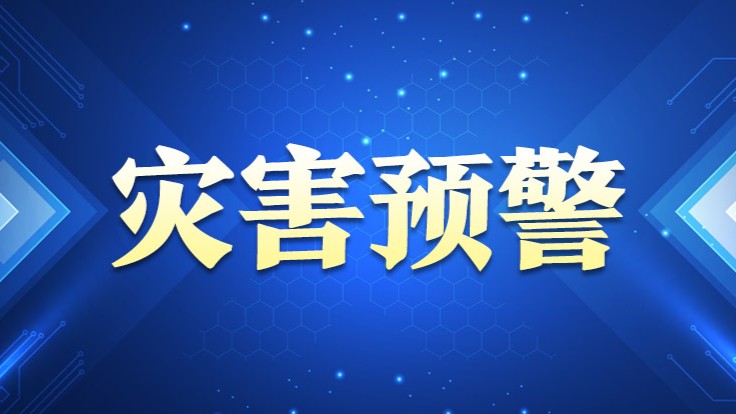 广东水利厅发布山洪灾害风险预警，这些地区警惕山洪灾害！