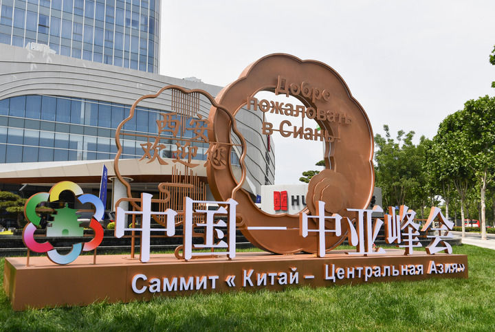 这是2023年5月16日在陕西西安拍摄的首届中国-中亚峰会新闻中心外景。新华社记者 张博文 摄