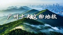广州2025年文化和自然遗产日主场活动举办,“广州十大文物地标”公布 广州2025年文化和自然遗产日主场活动举办,“广州十大文物地标”公布