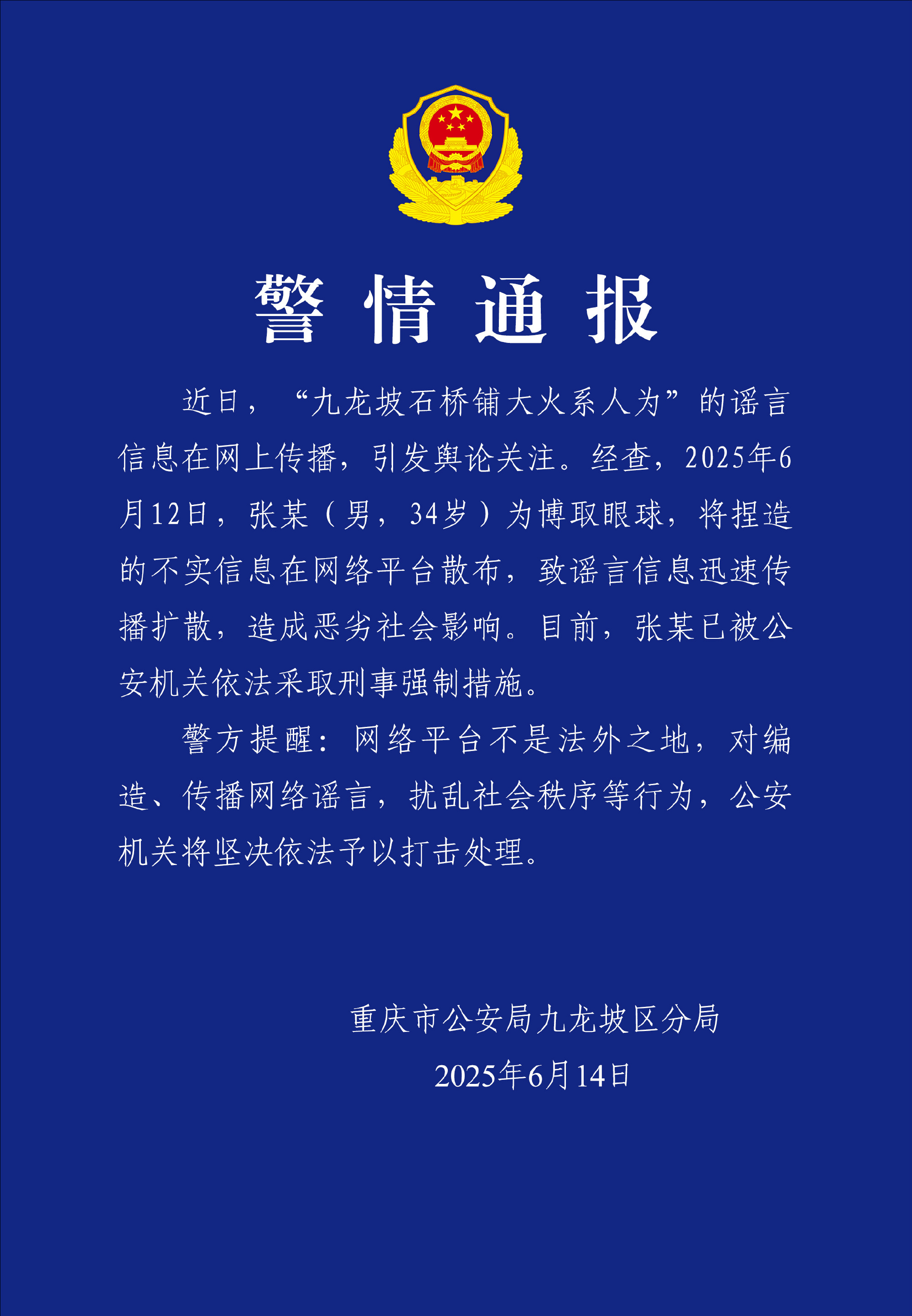 捏造“九龙坡石桥铺大火系人为”谣言
，一男子被采取刑事强制措施