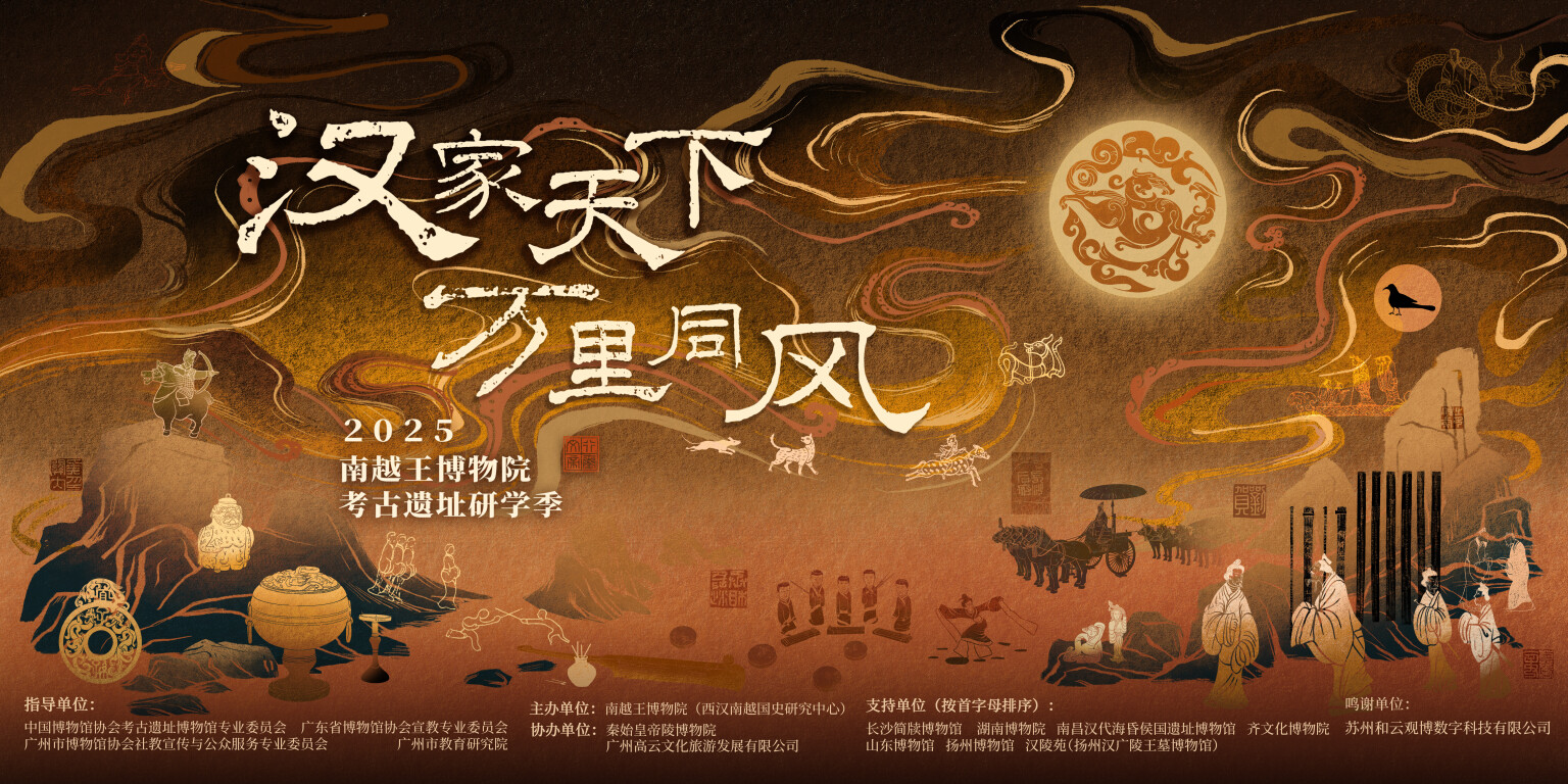 呈现汉代诸侯王国文化！2025南越王博物院考古遗址研学季启幕