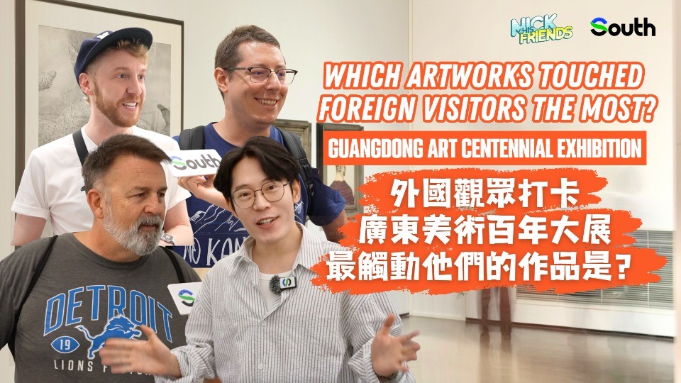 Nick and His Friends | Which artworks touched international visitors the most at the Guangdong Art Centennial Exhibition?