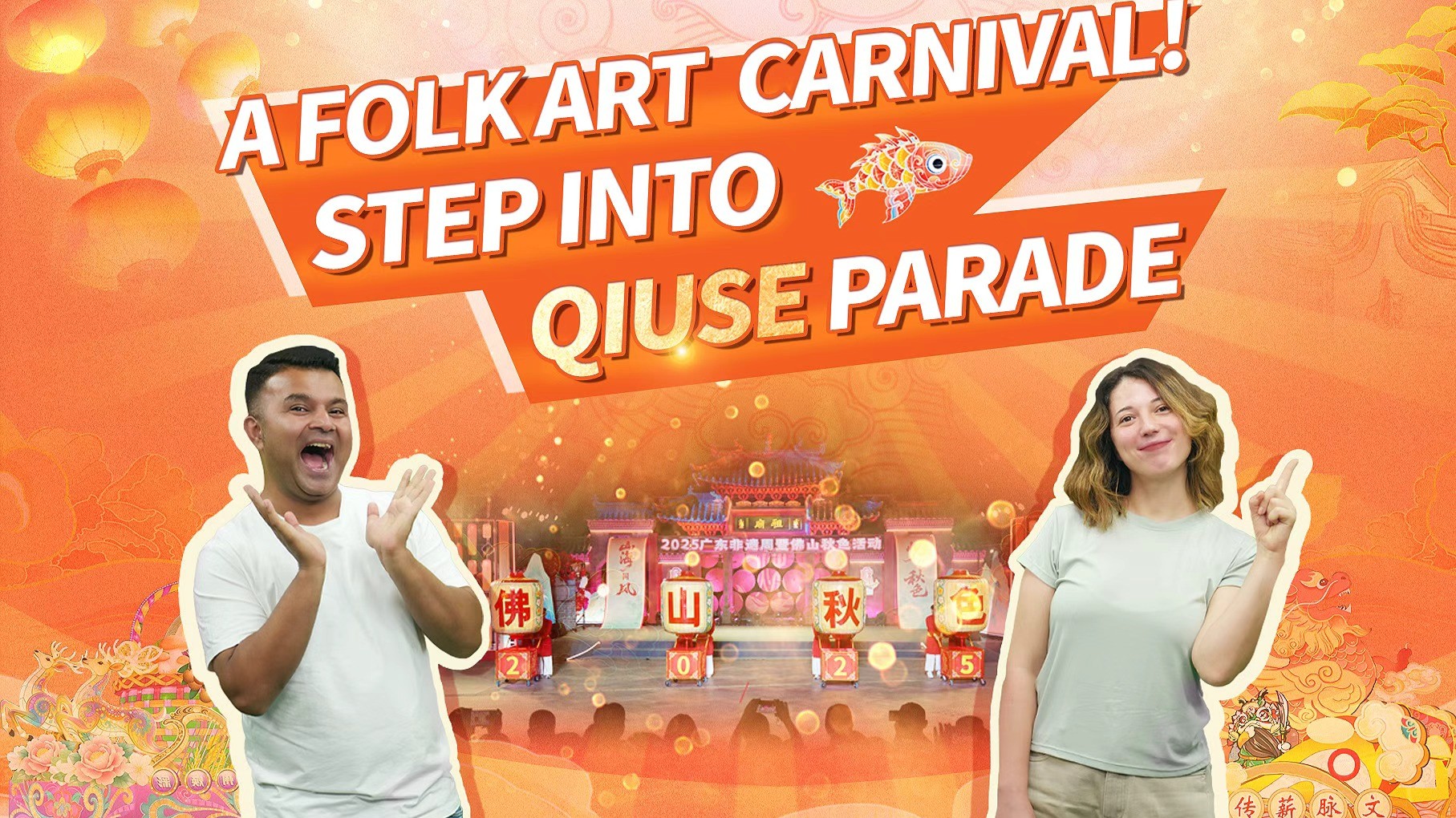 A carnival of folk art! Step into Foshan Qiuse Parade