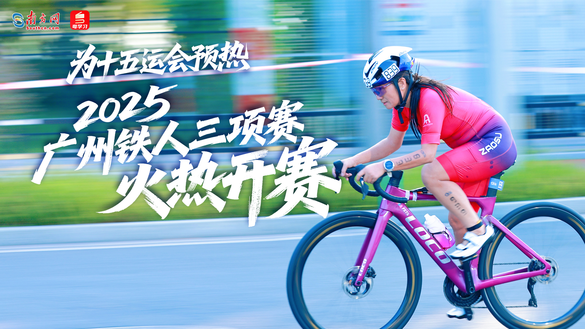 为十五运会预热！2025广州铁人三项赛火热开赛
