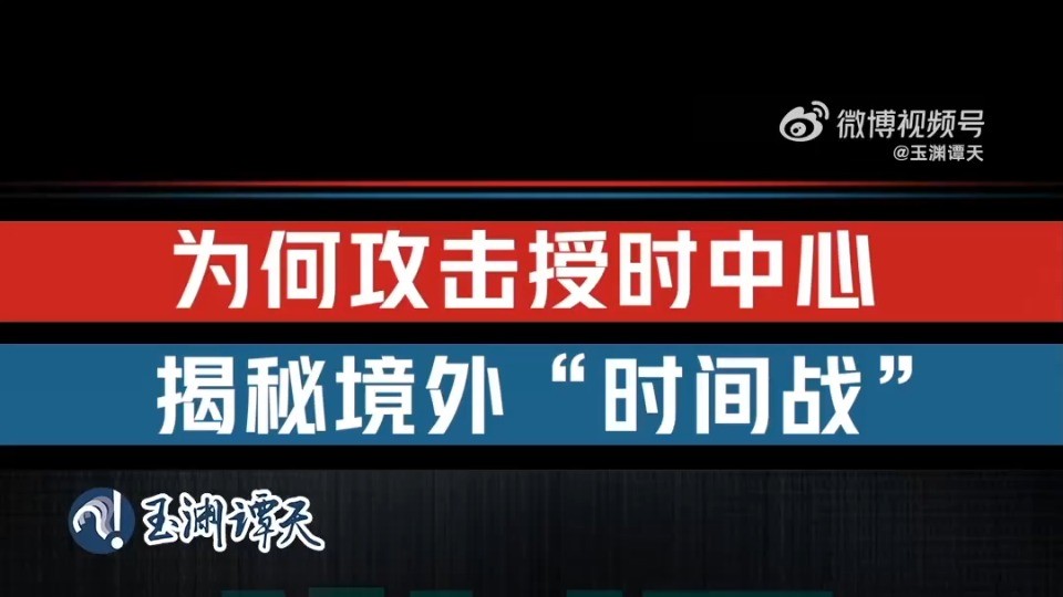 美国为何攻击授时中心？揭秘境外“时间战”