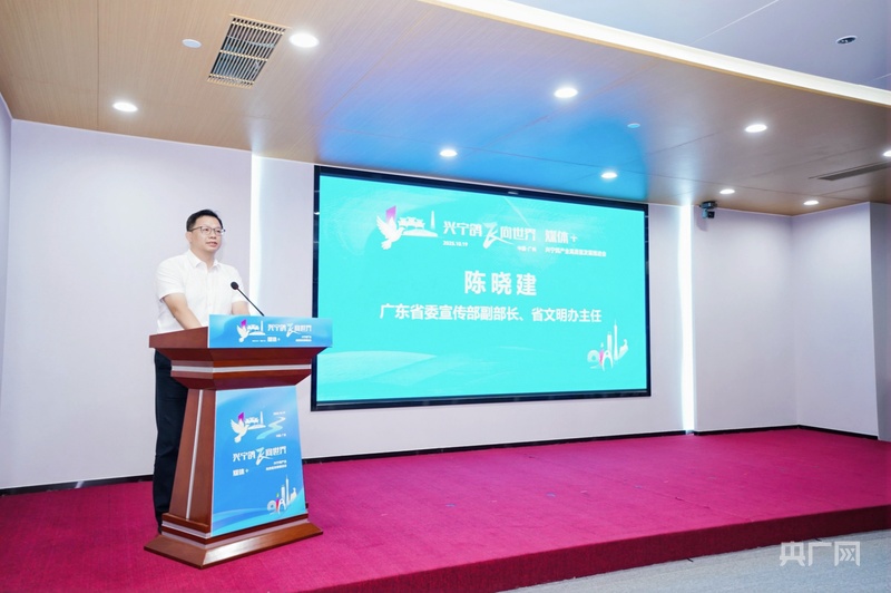 广东省委宣传部副部长、省文明办主任陈晓建致辞（央广网发 主办方供图）