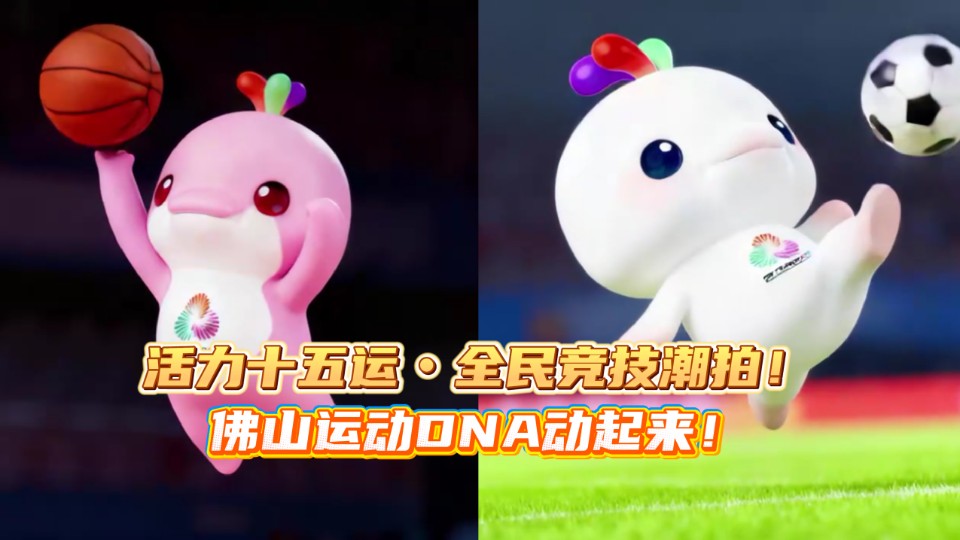 活力十五运・全民竞技潮拍！佛山运动DNA动起来！