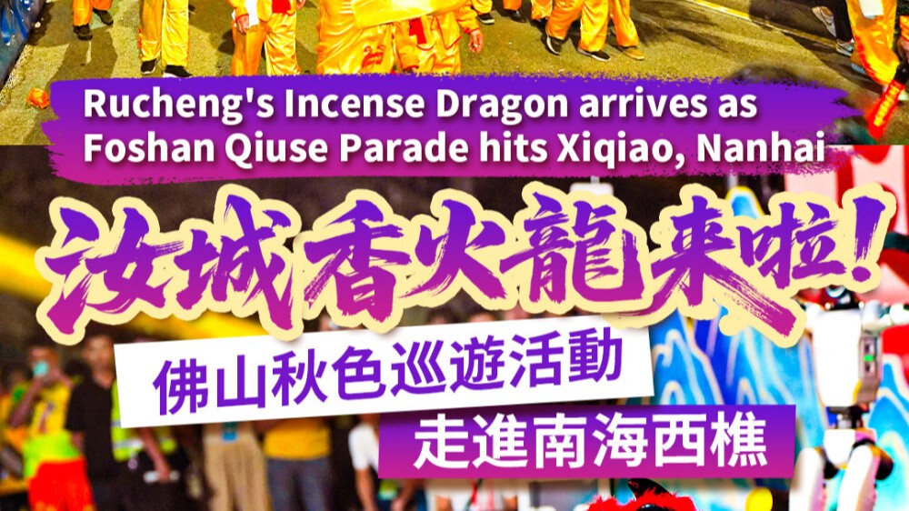 Rucheng's Incense Dragon arrives as Foshan Qiuse Parade hits Xiqiao, Nanhai